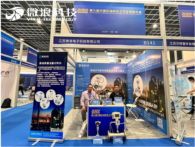 江蘇微浪電子科技有限公司參加第六屆中國石油和化工采購大會在國展舉行